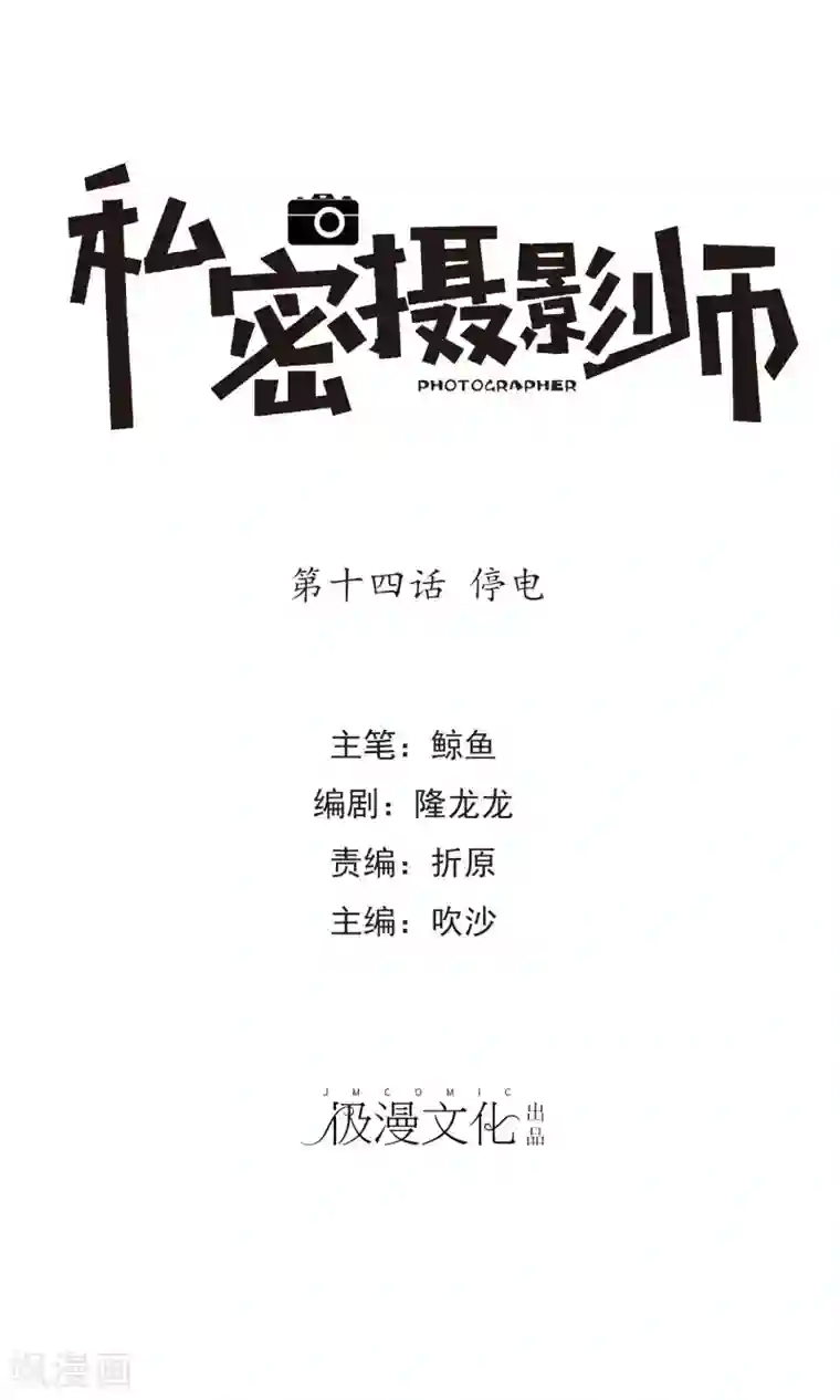 顶级摄影师第14话 停电
