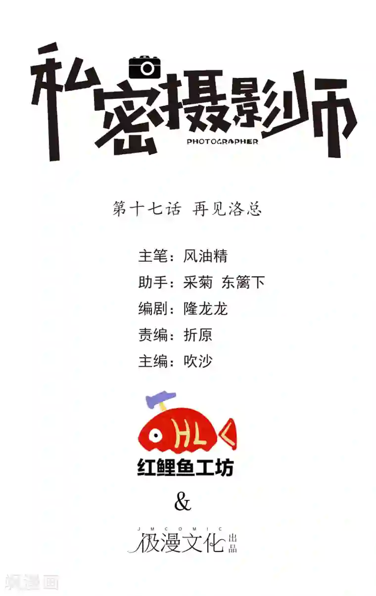 顶级摄影师第17话 再见洛总