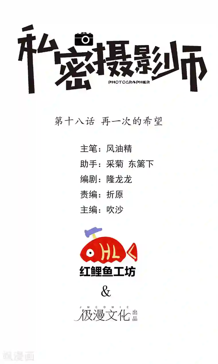 顶级摄影师第18话 再一次的希望