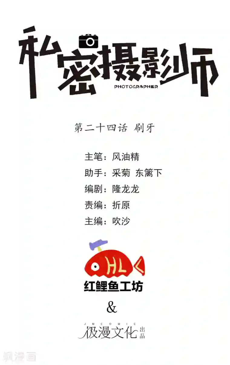 顶级摄影师第24话 刷牙