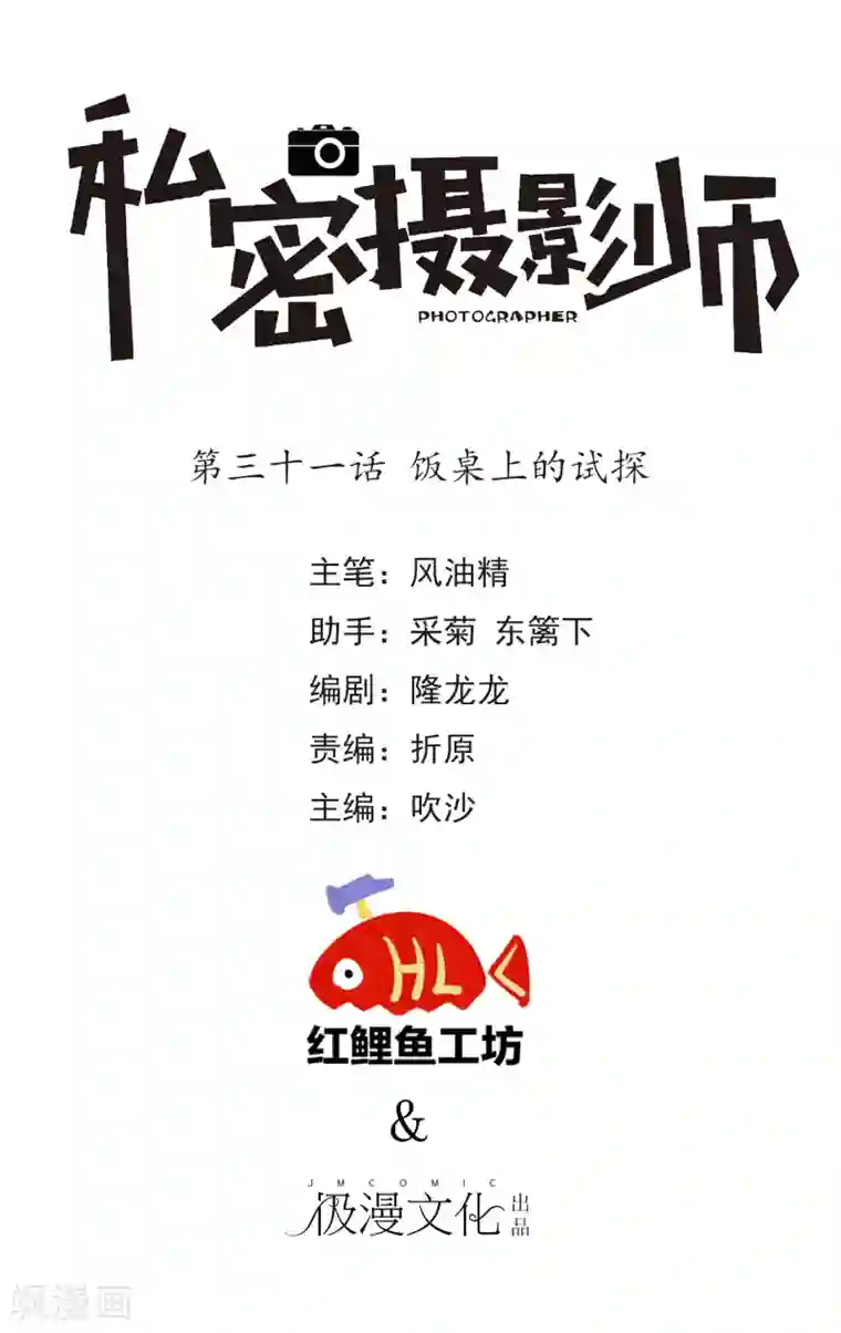 顶级摄影师第31话 饭桌上的试探