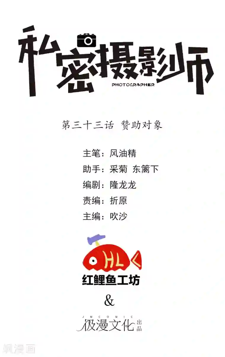 顶级摄影师第33话 赞助对象