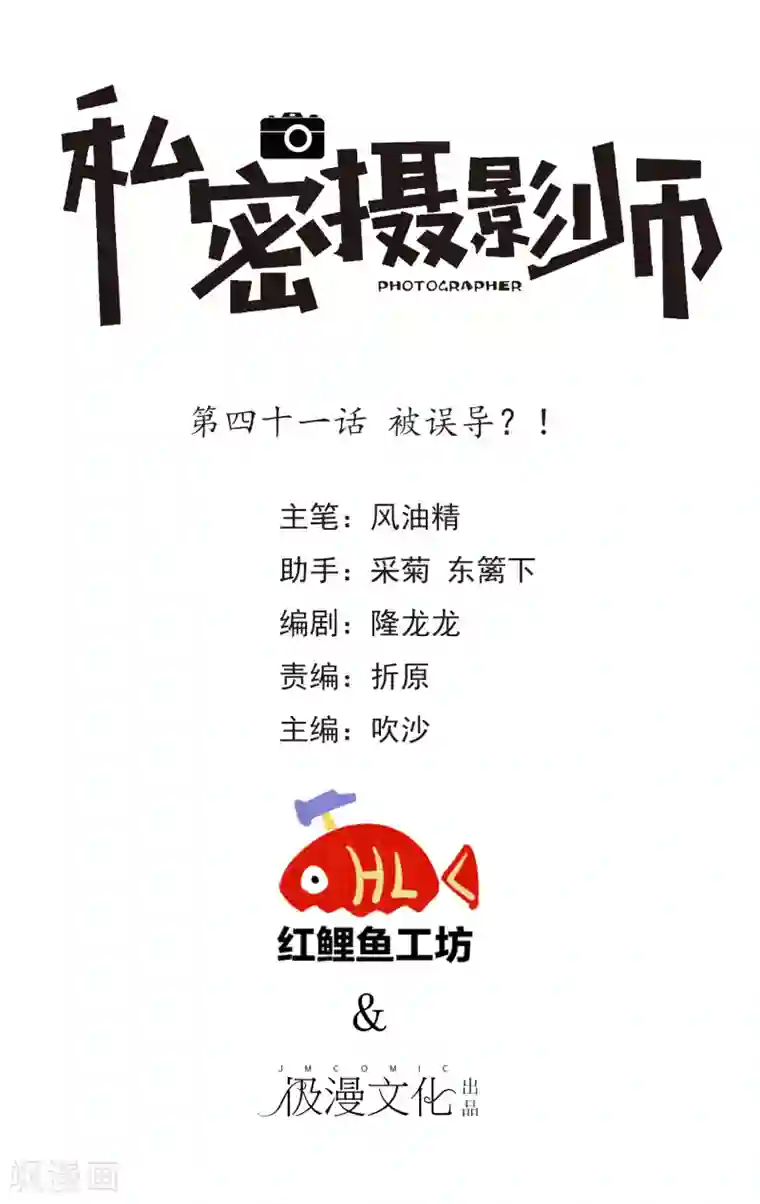 顶级摄影师第41话 被误导？！