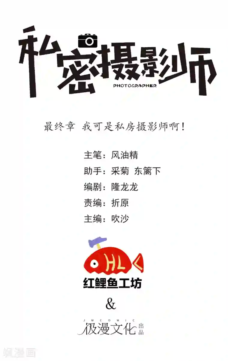 顶级摄影师最终章 我可是私房摄影师啊！