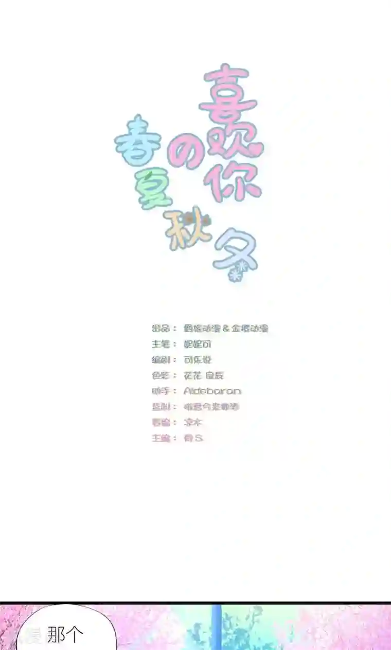 喜欢你的春夏秋冬第3话