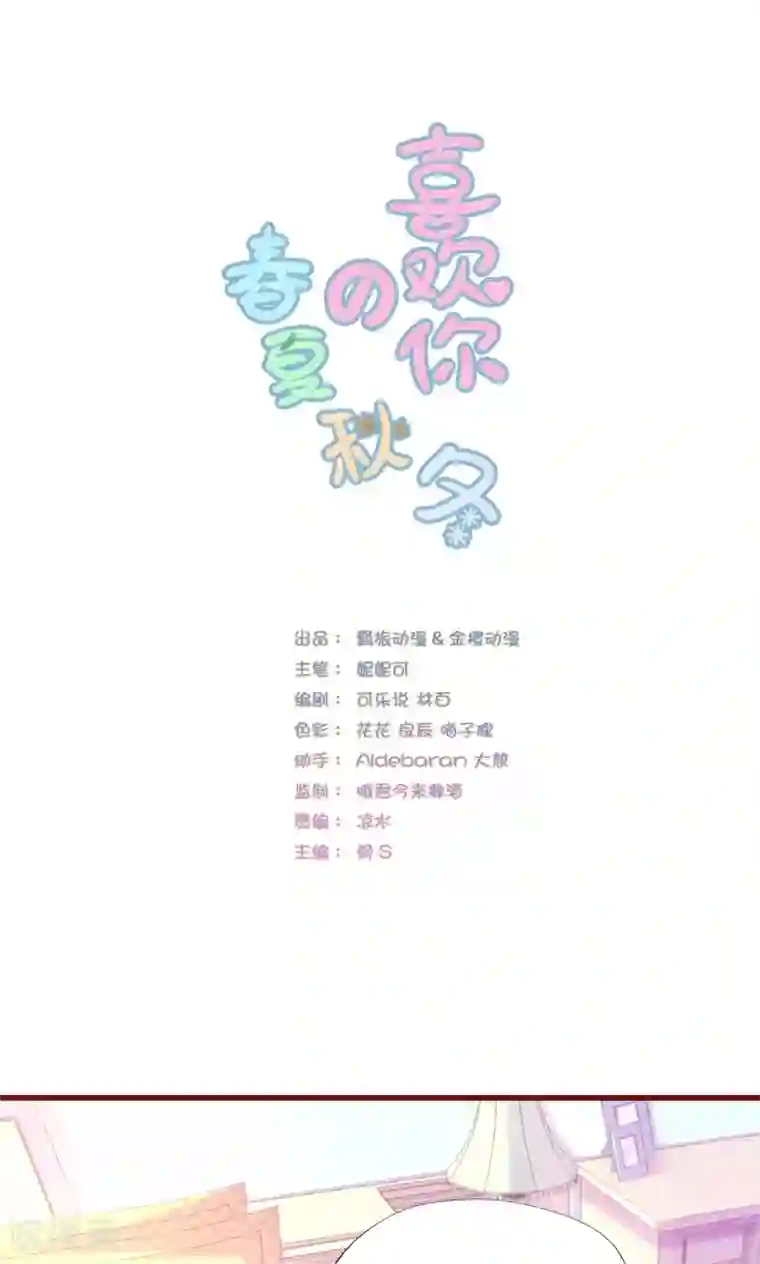 喜欢你的春夏秋冬第14话