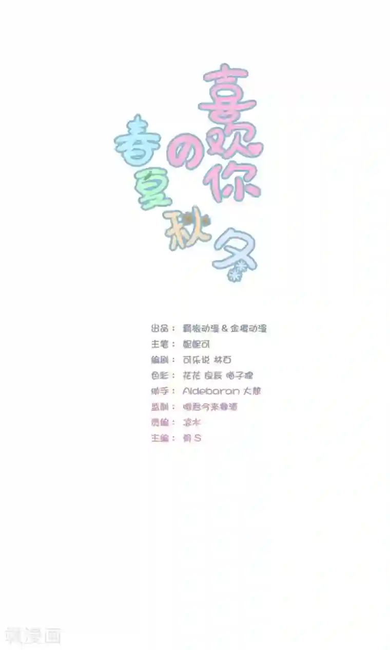 喜欢你的春夏秋冬第17话