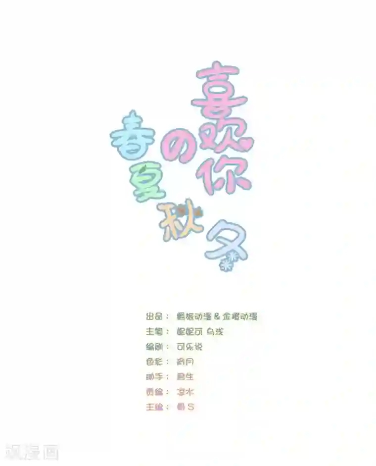 喜欢你的春夏秋冬第37话