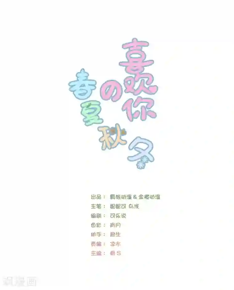 喜欢你的春夏秋冬第39话