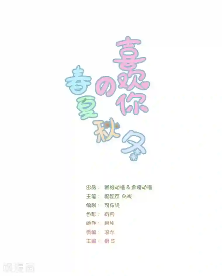 喜欢你的春夏秋冬第45话