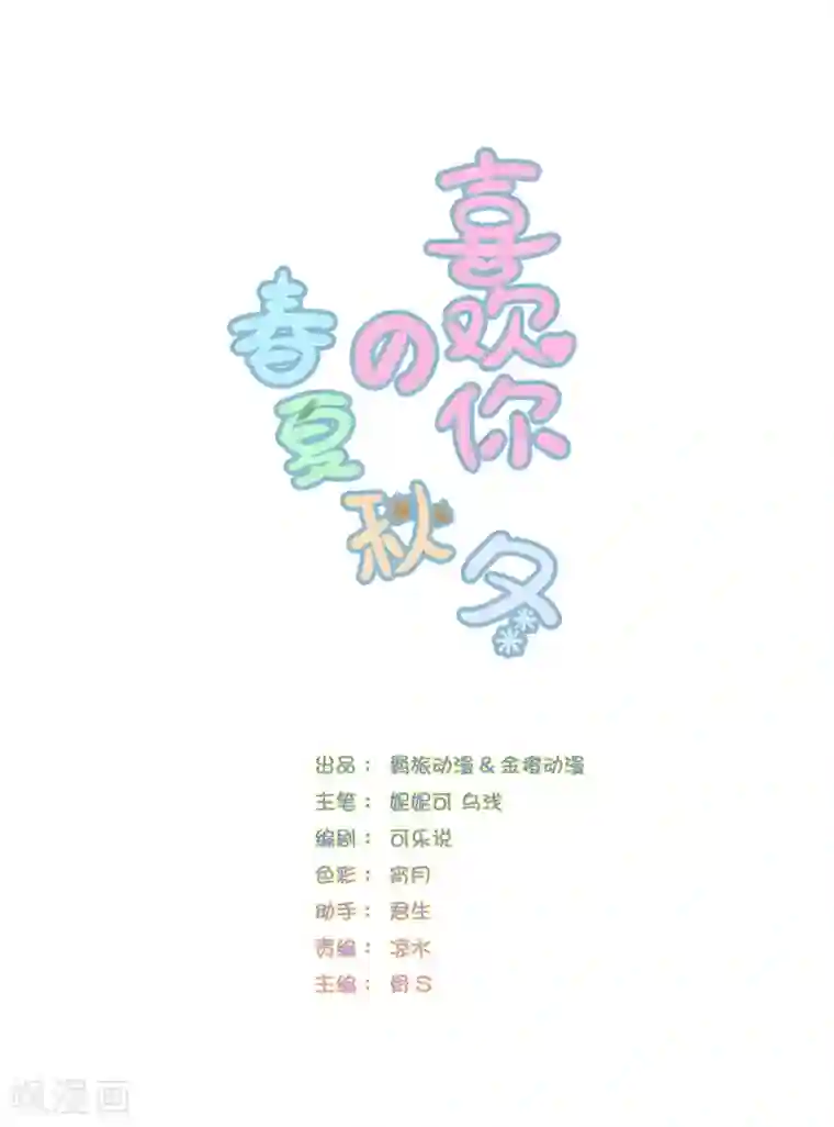 喜欢你的春夏秋冬第56话