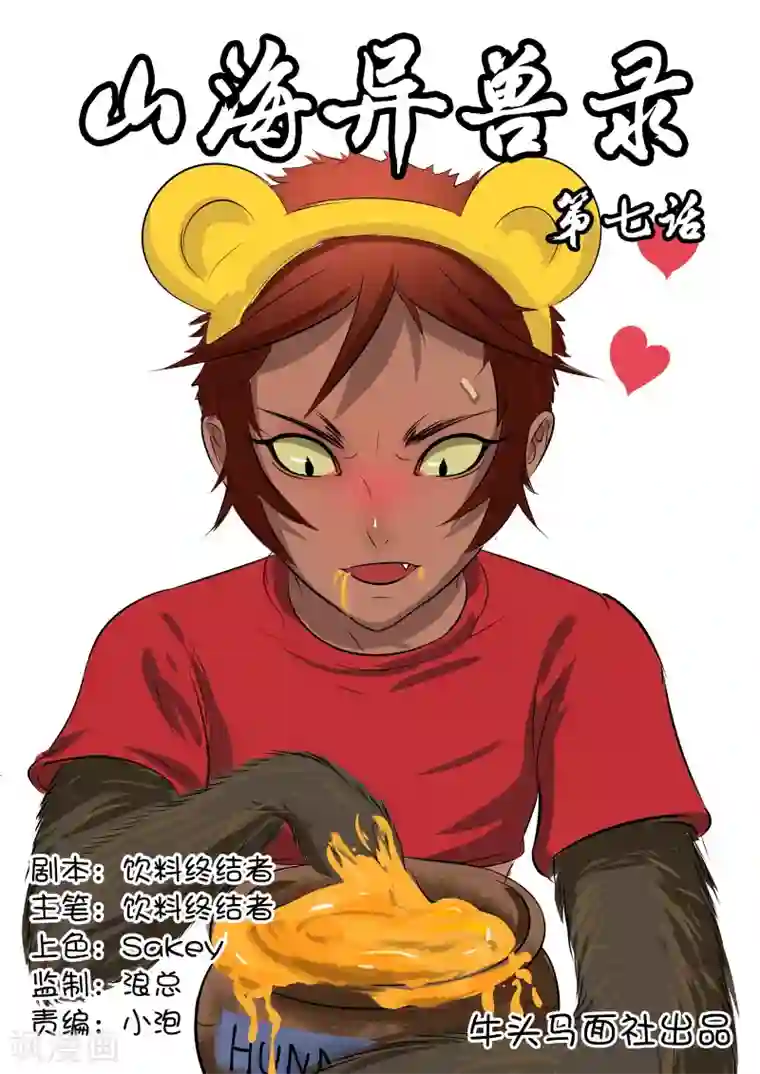 山海异兽录第7话