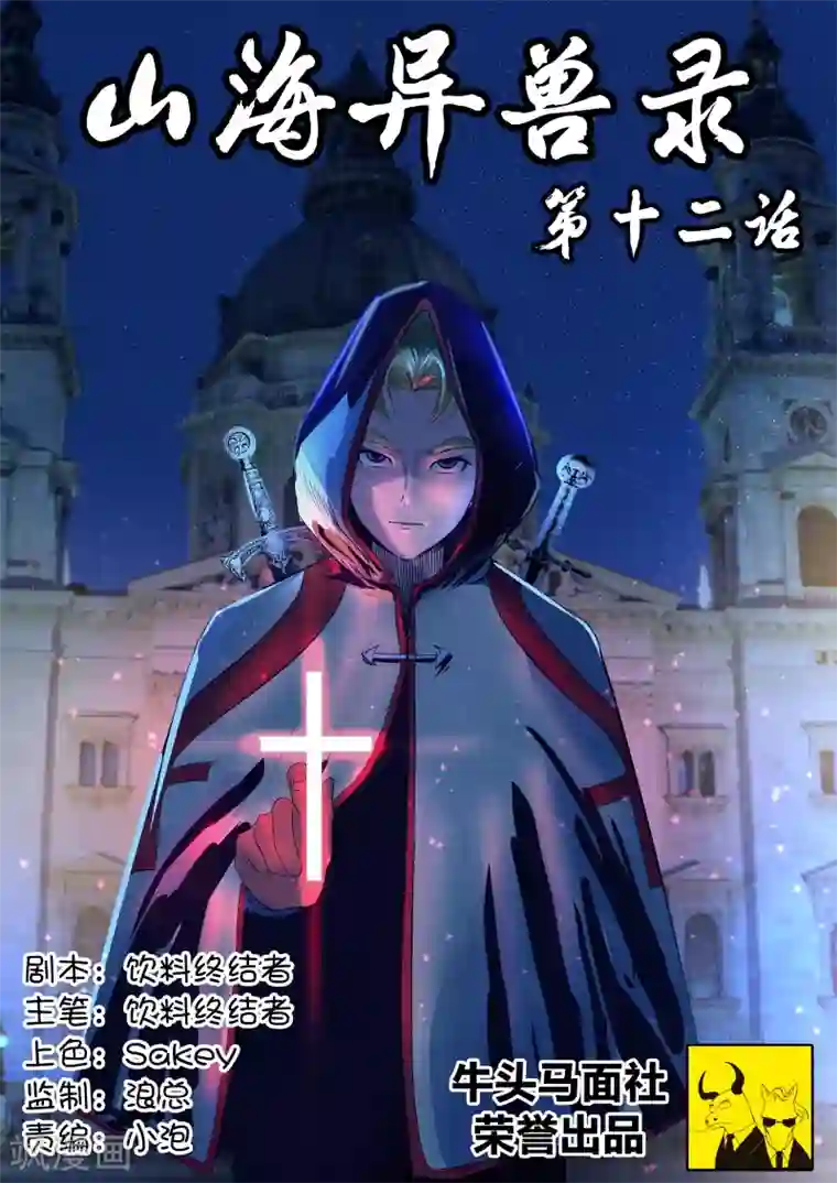 山海异兽录第12话