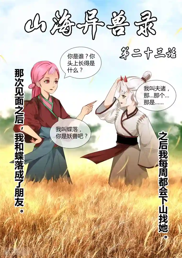 山海异兽录第23话