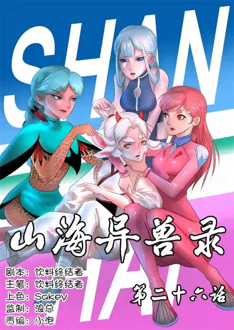 山海异兽录第26话