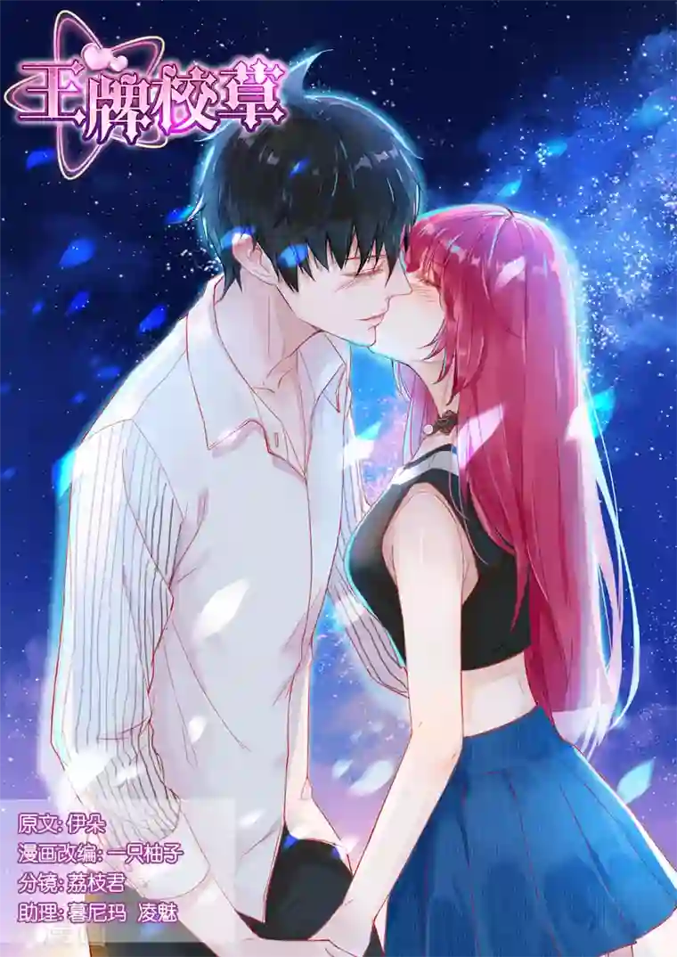 王牌校草第13话