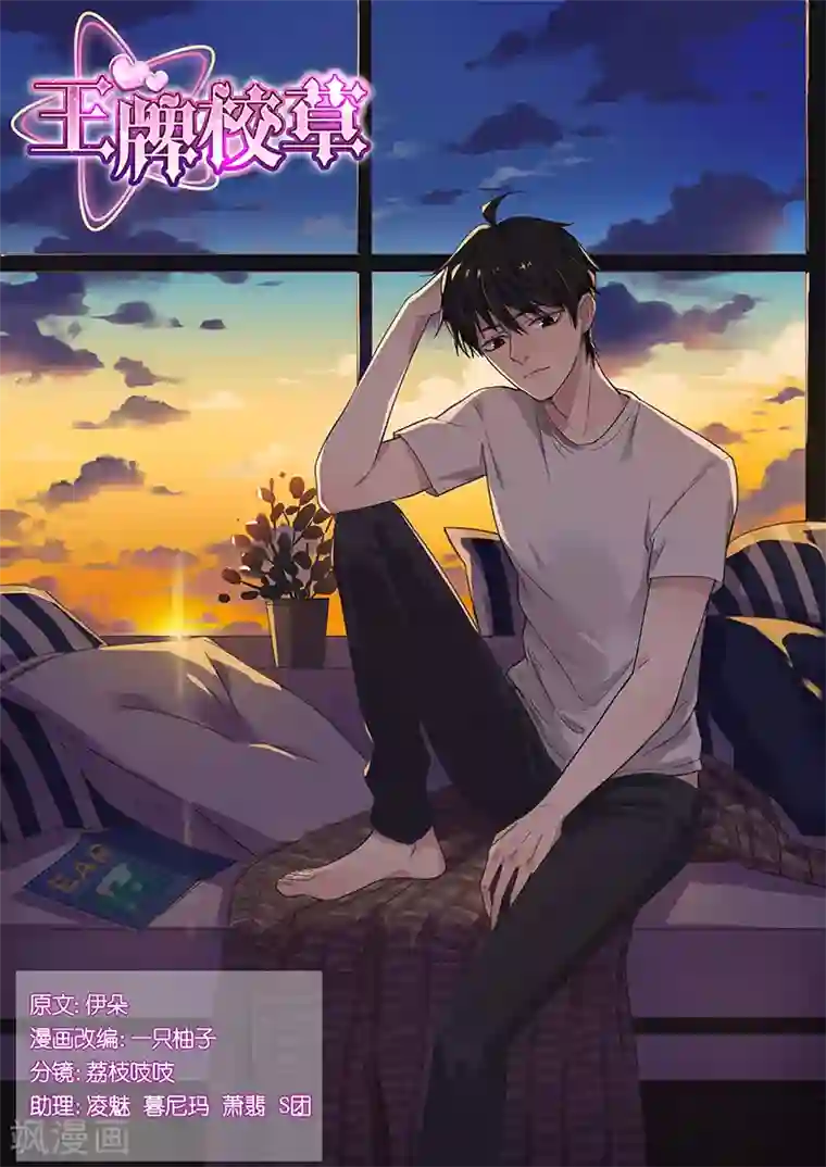 王牌校草第58话