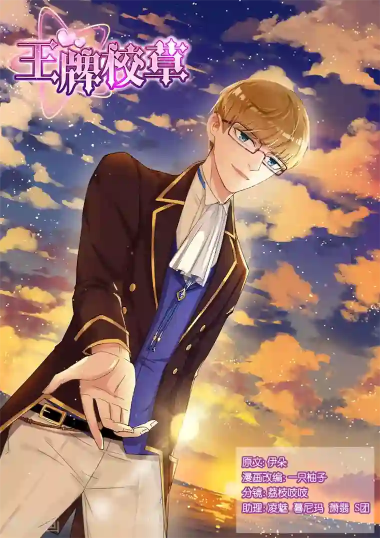 王牌校草第82话