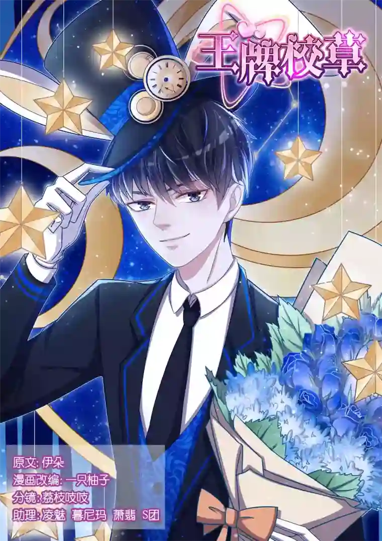 王牌校草第84话