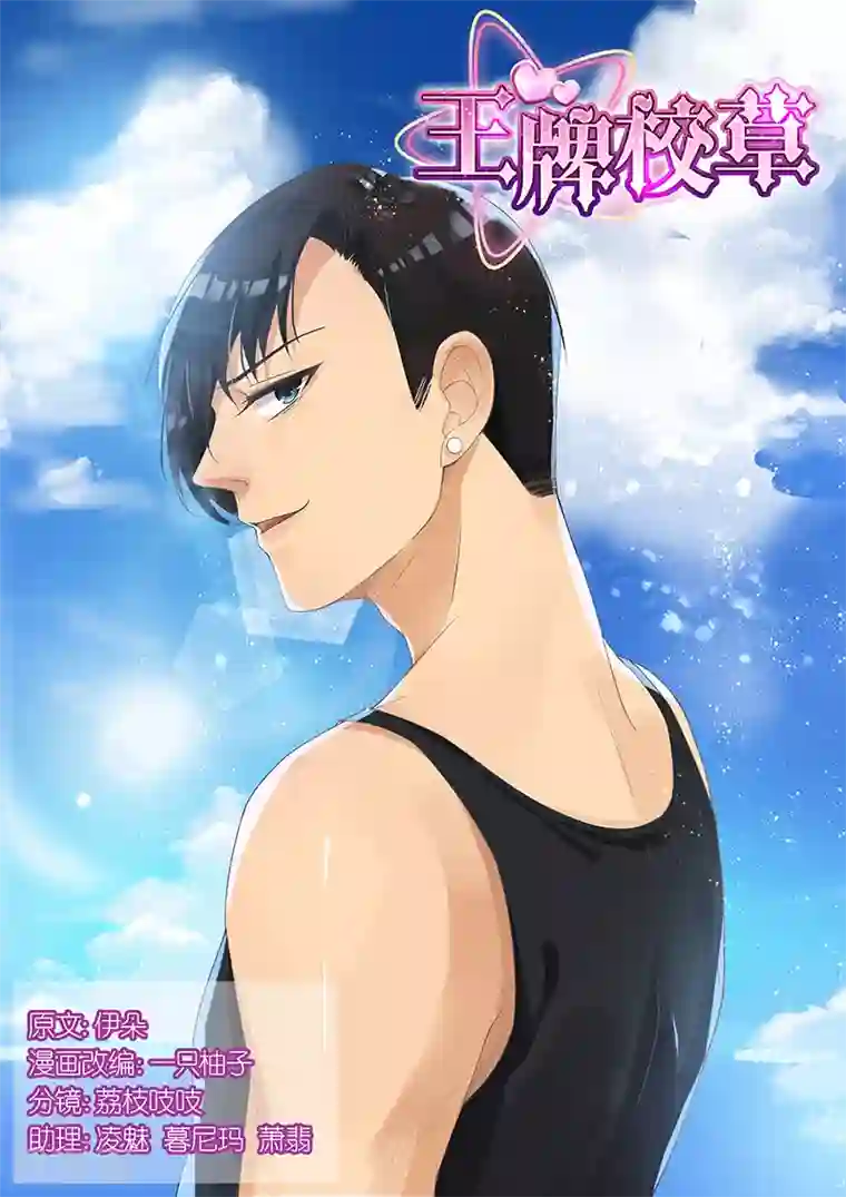 王牌校草第88话