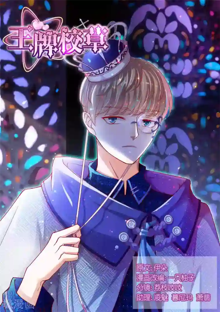 王牌校草第95话