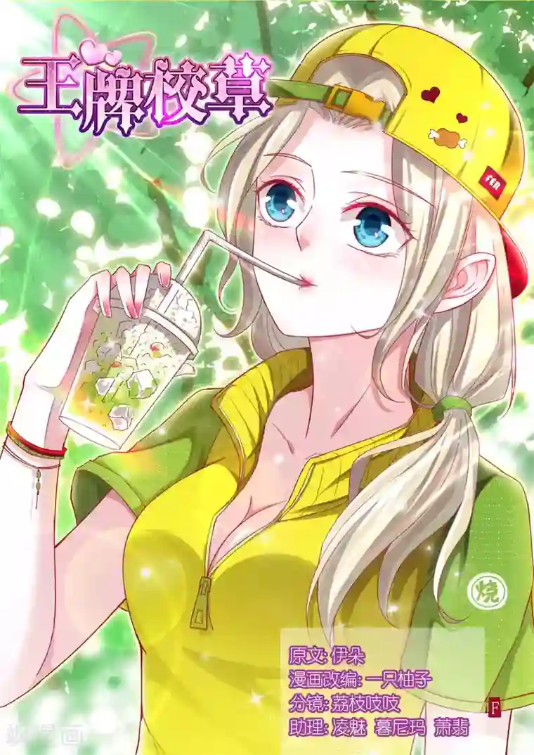 王牌校草第97话