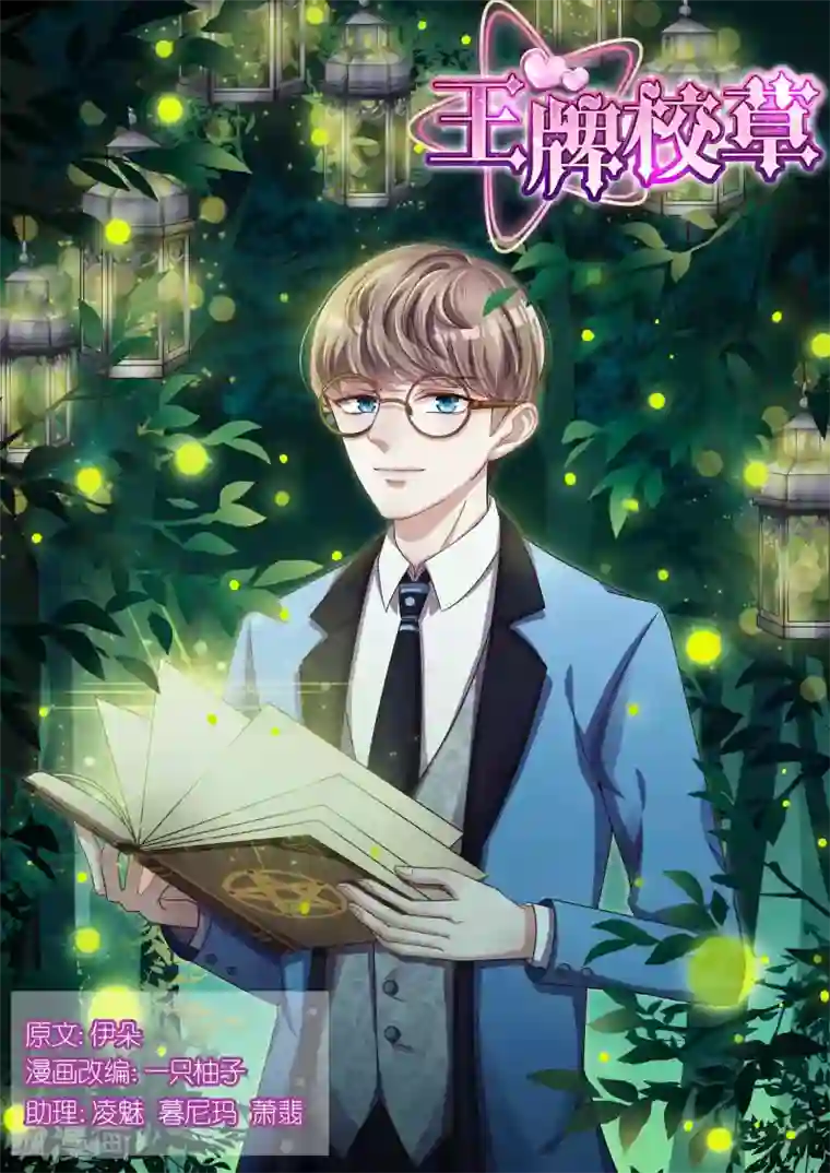 王牌校草第105话