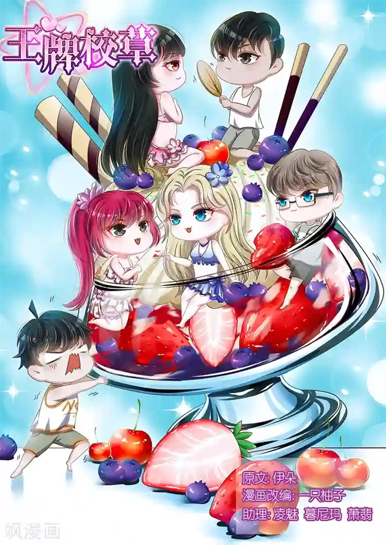 王牌校草第109话