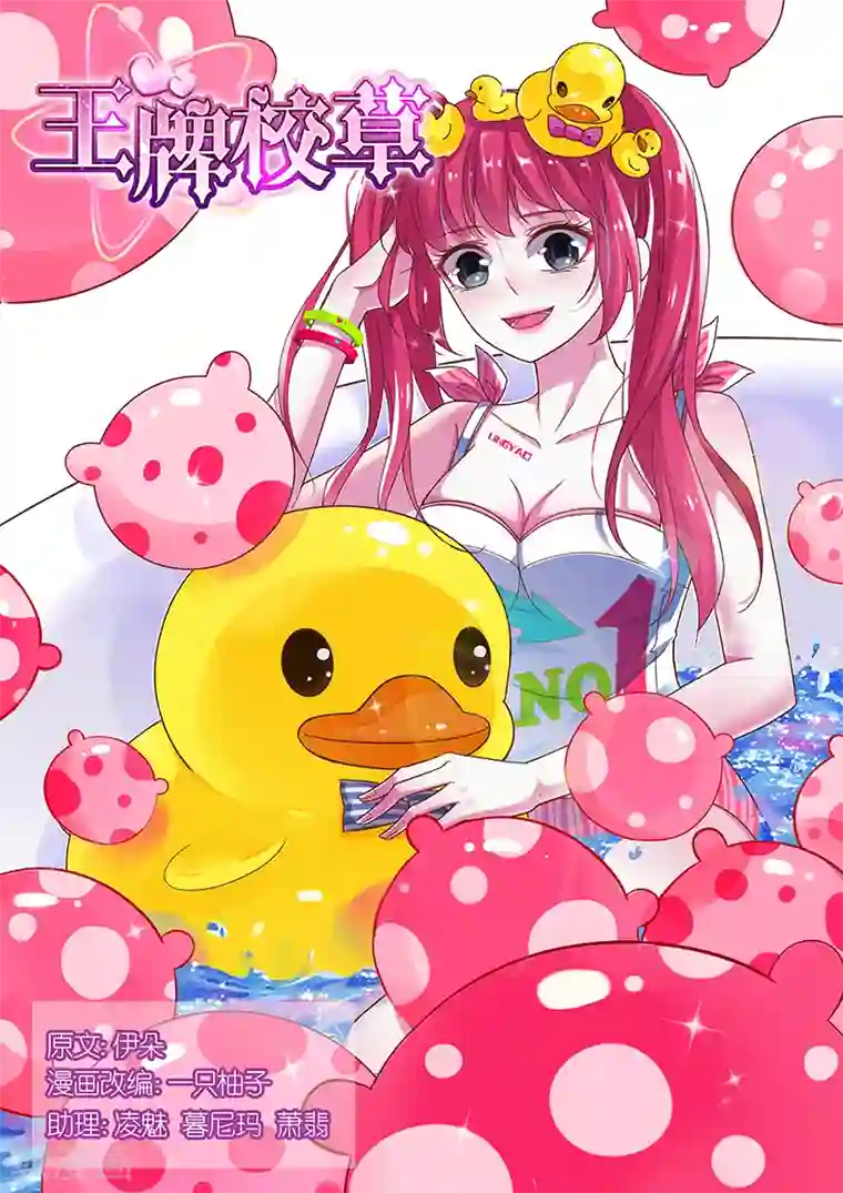 王牌校草第111话