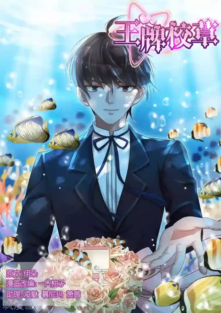 王牌校草第119话