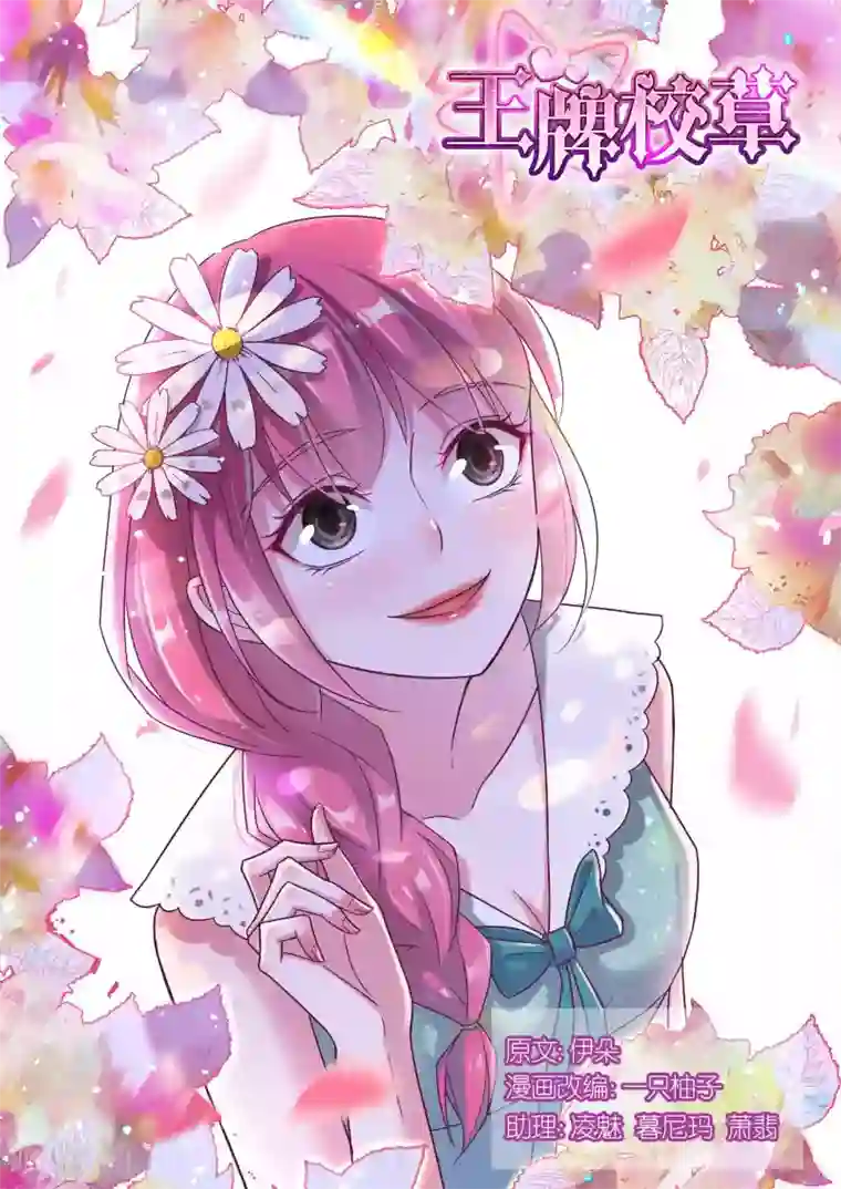 王牌校草第121话