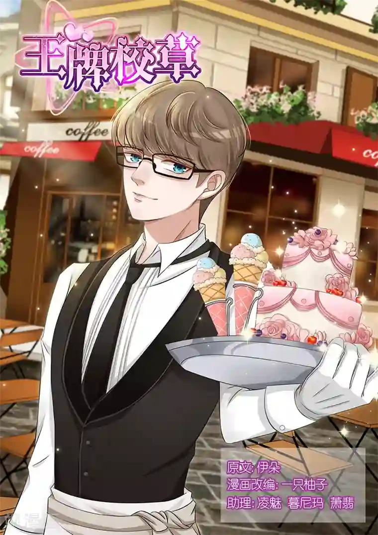 王牌校草第124话