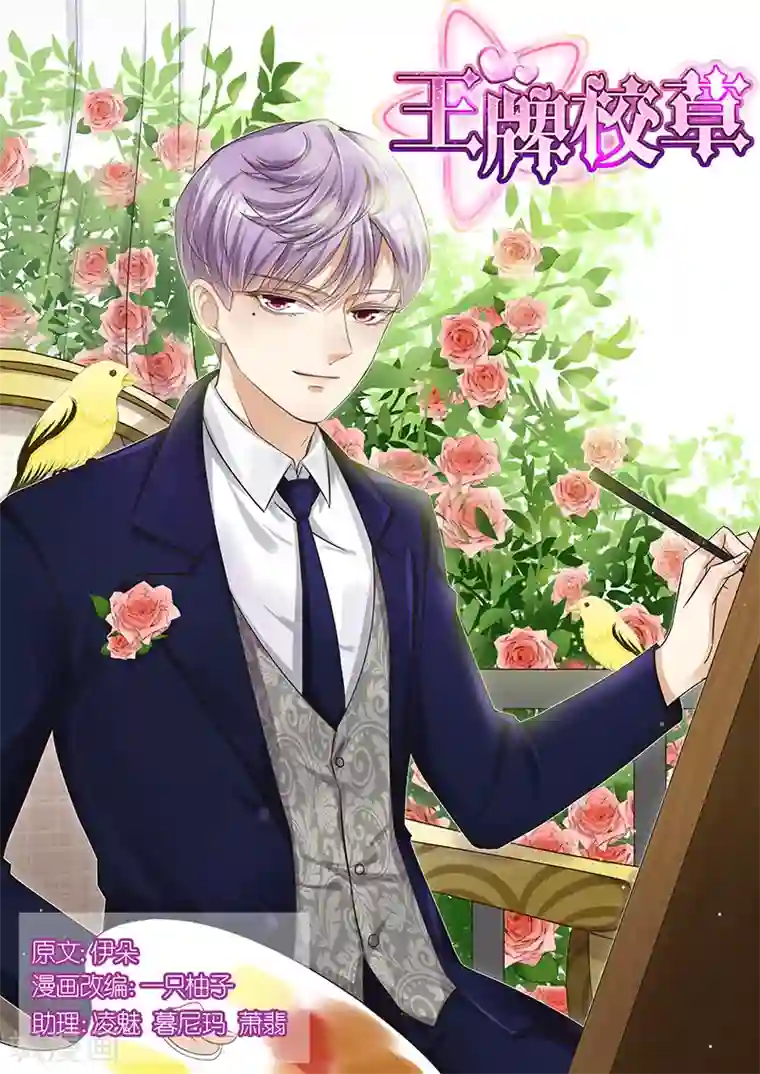 王牌校草第133话