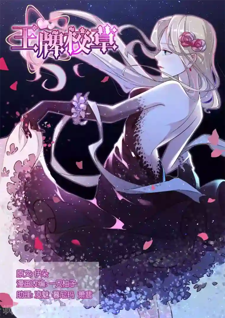 王牌校草第135话