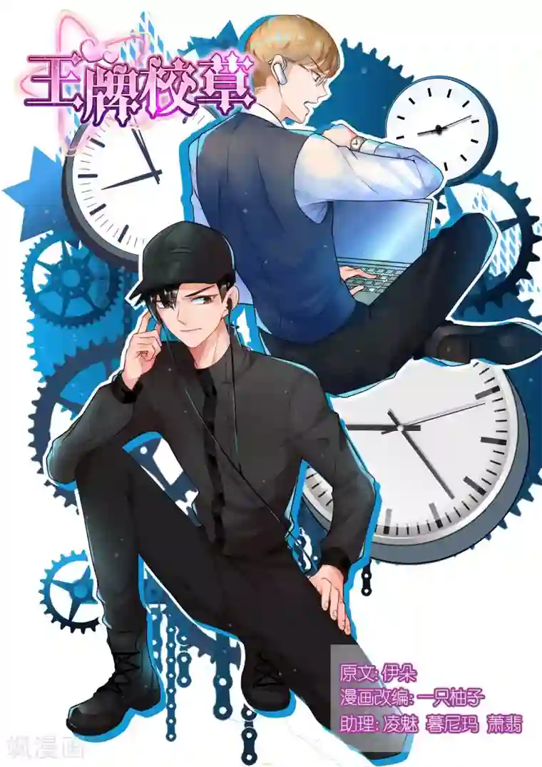 王牌校草第139话