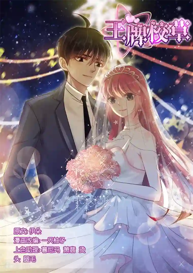 王牌校草第153话