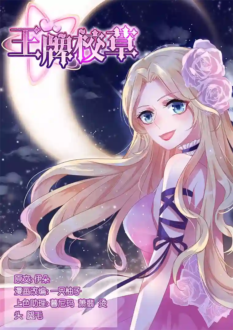 王牌校草第155话