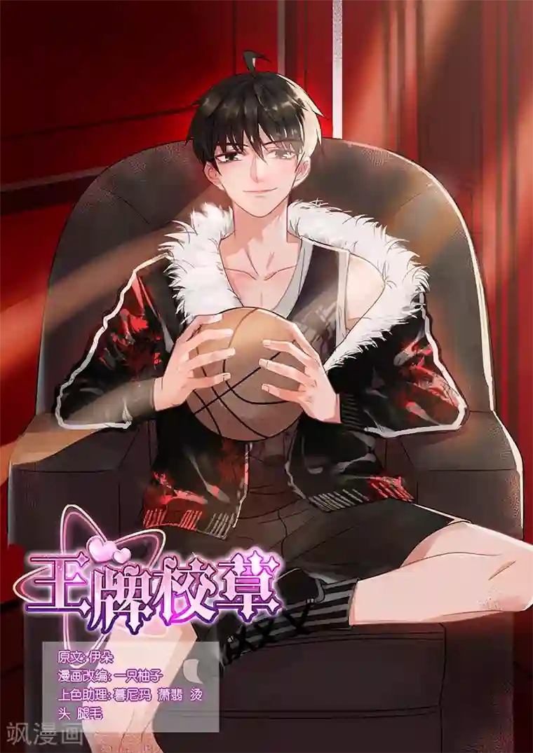 王牌校草第160话