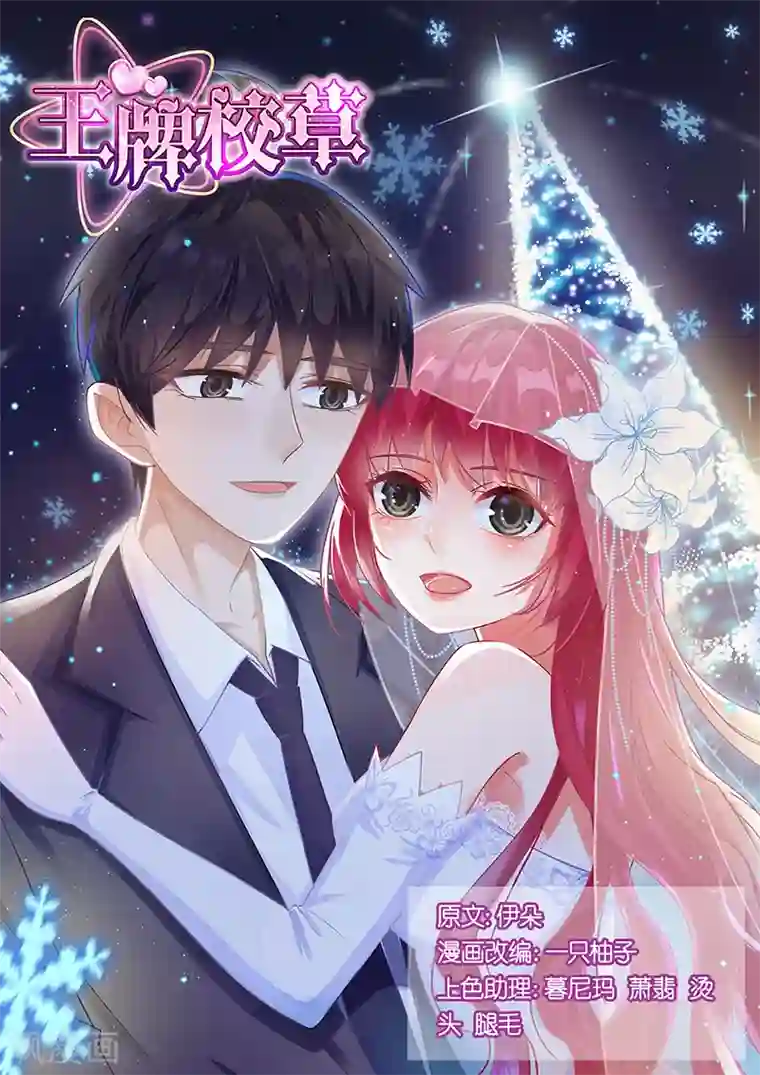 王牌校草第162话