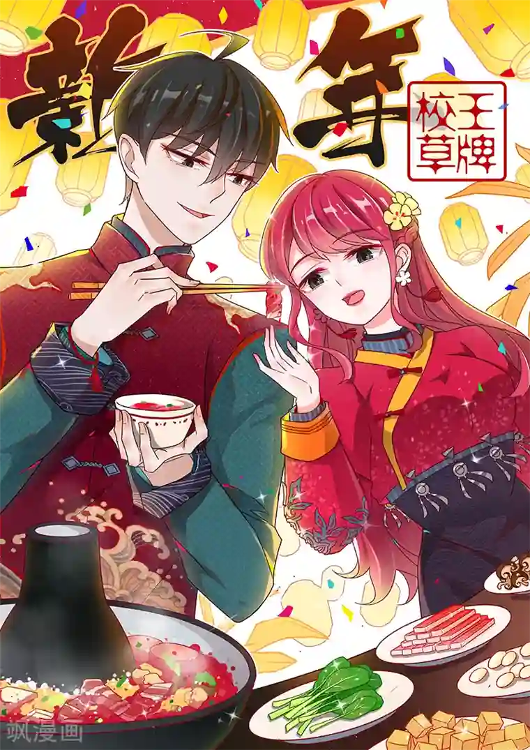 王牌校草第166话