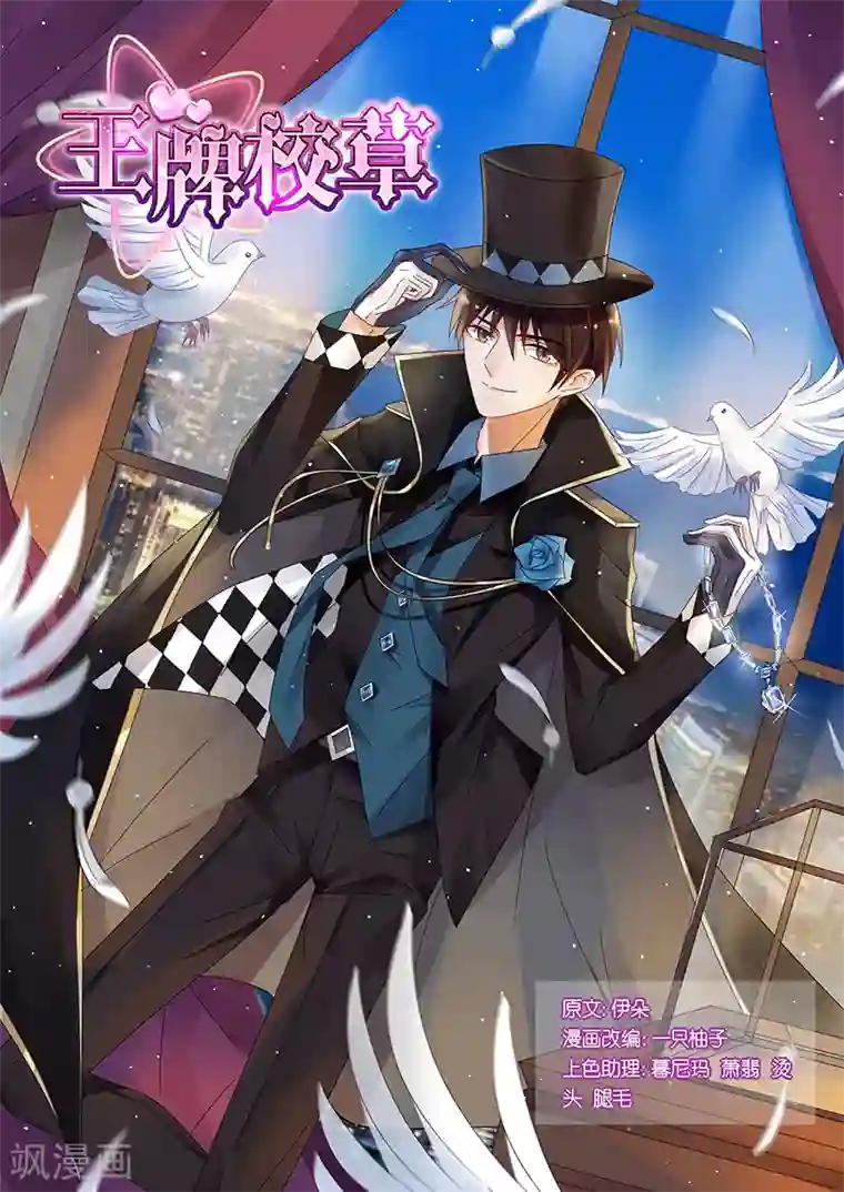 王牌校草第174话