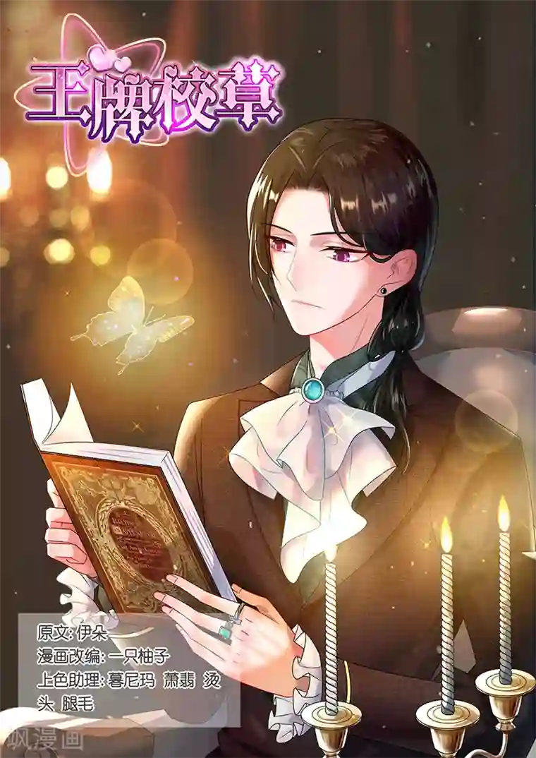 王牌校草第176话