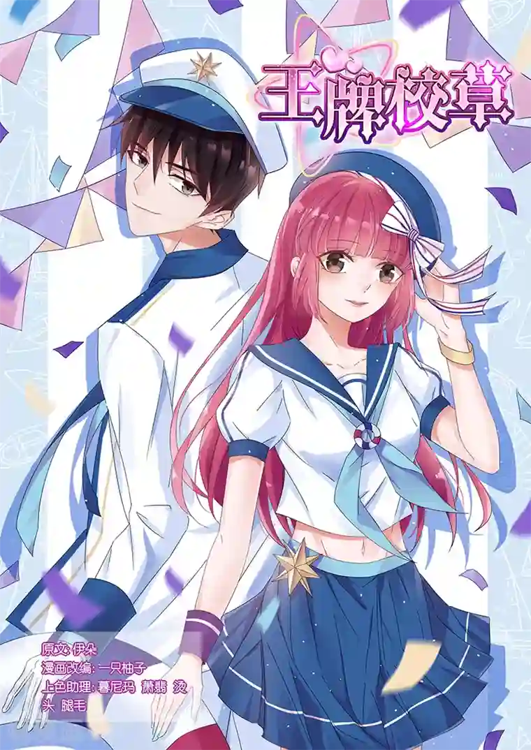 王牌校草第178话