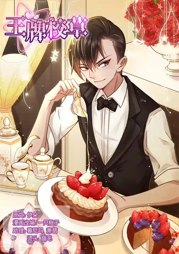 王牌校草第190话