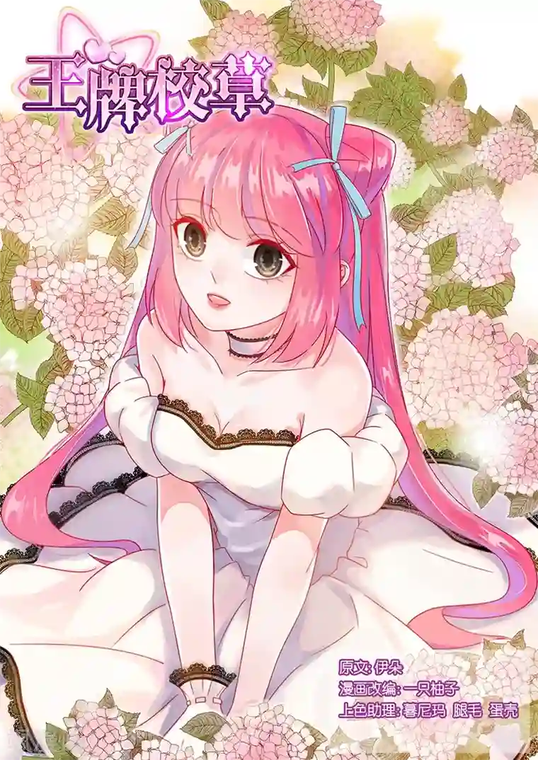 王牌校草第244话