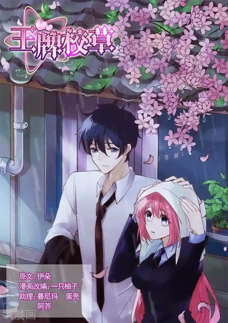 王牌校草第286话