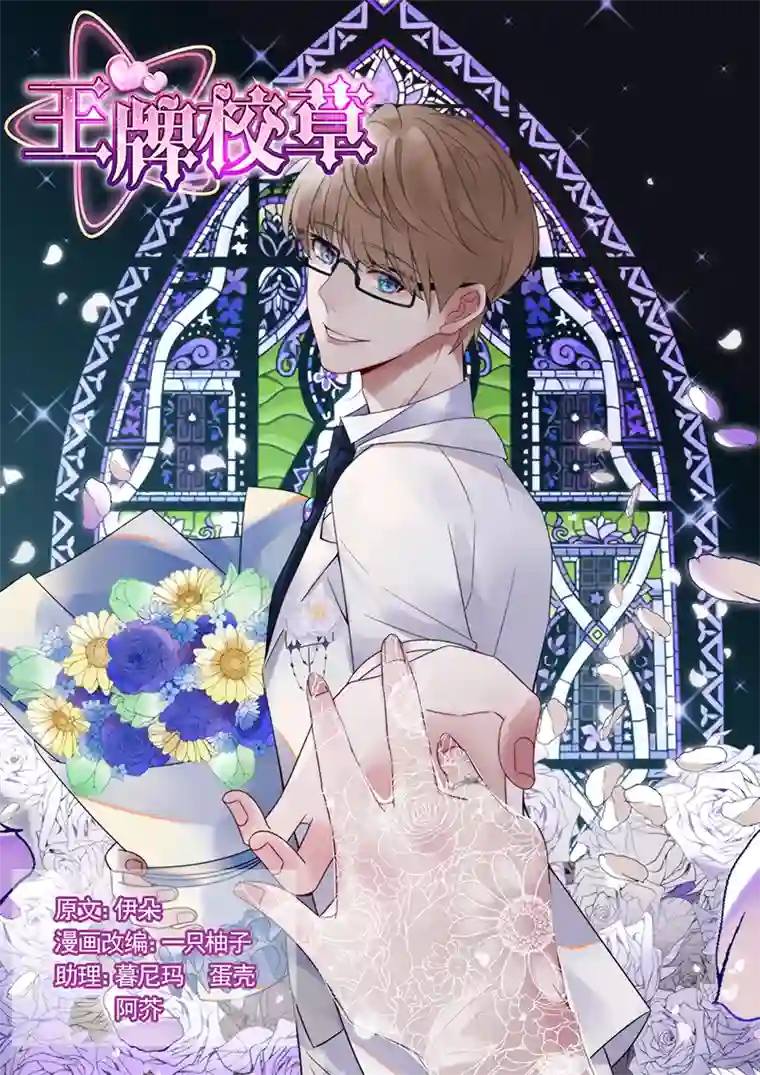 王牌校草第323话