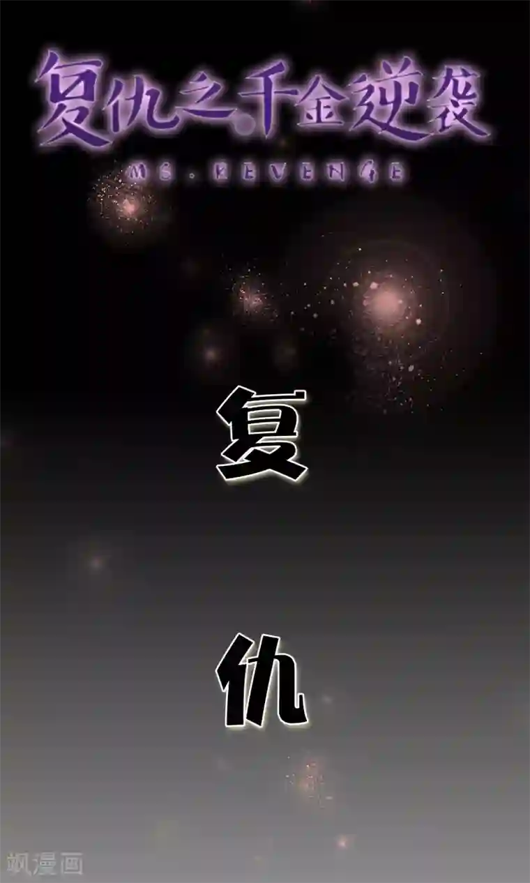 复仇之千金逆袭预告