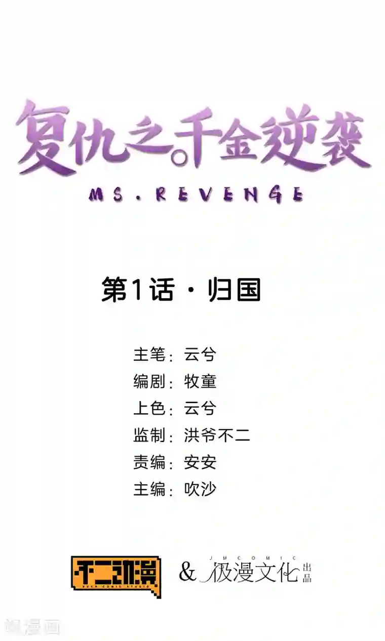 复仇之千金逆袭第1话 归国