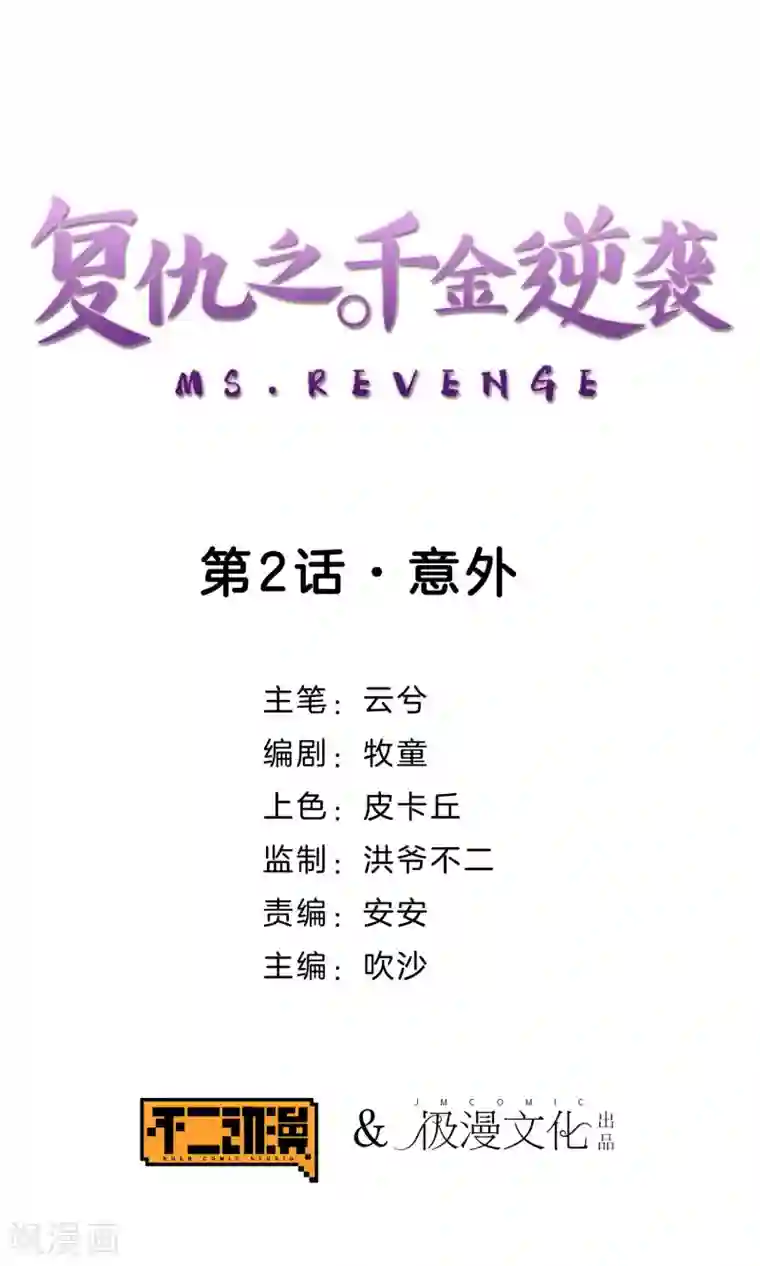 复仇之千金逆袭第2话 意外